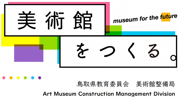 鳥取県立美術館プレサイト